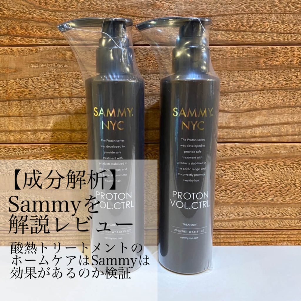 酸熱トリートメント】Sammyシャンプーの成分を徹底解析 - SENJYU