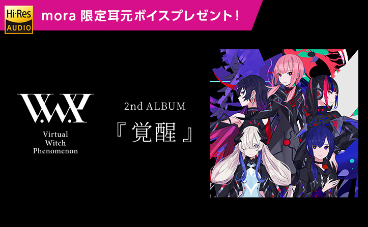 特典】V.W.P 「覚醒」ハイレゾまとめ購入いただいた方全員に、 「mora