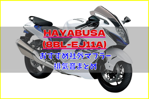 HAYABUSA(8BL-EJ11A)おすすめ人気社外マフラー&排気音まとめ | Moto-Fan-R