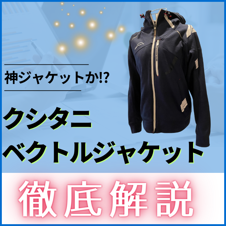 クシタニ ベクトルジャケット徹底解説