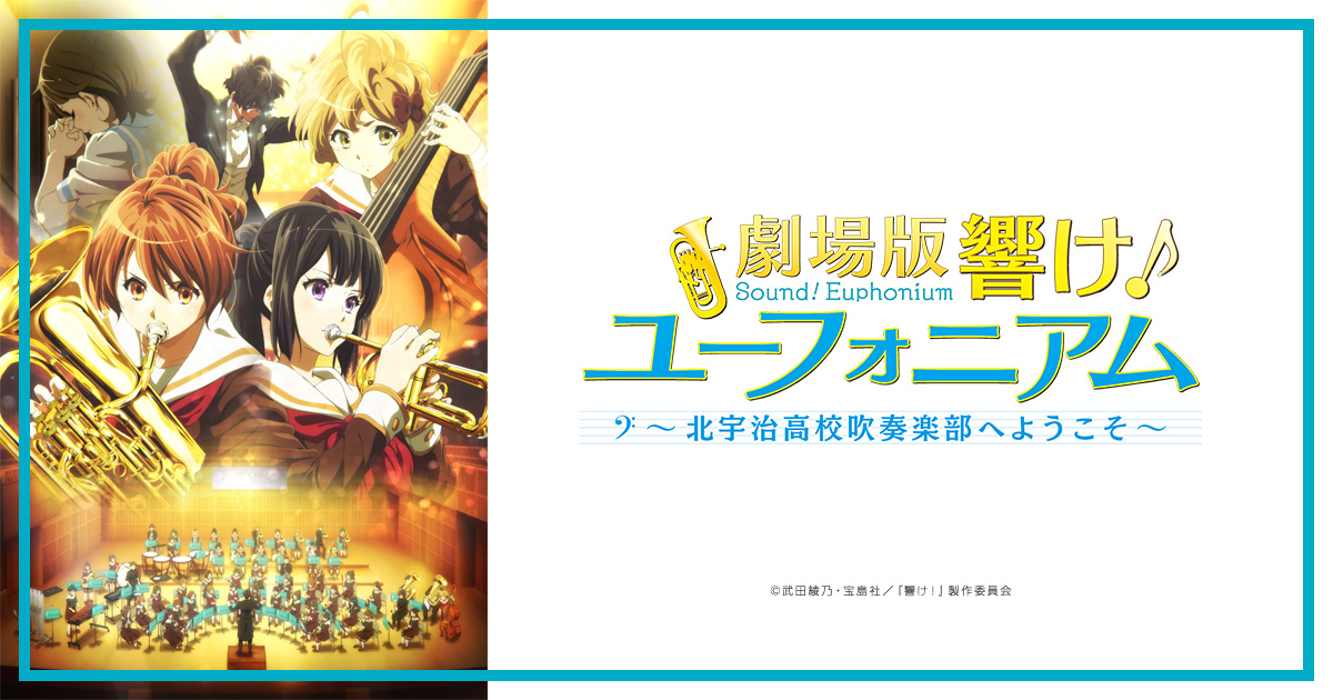 劇場版 響け！ユーフォニアム～北宇治高校吹奏楽部へようこそ～』公式