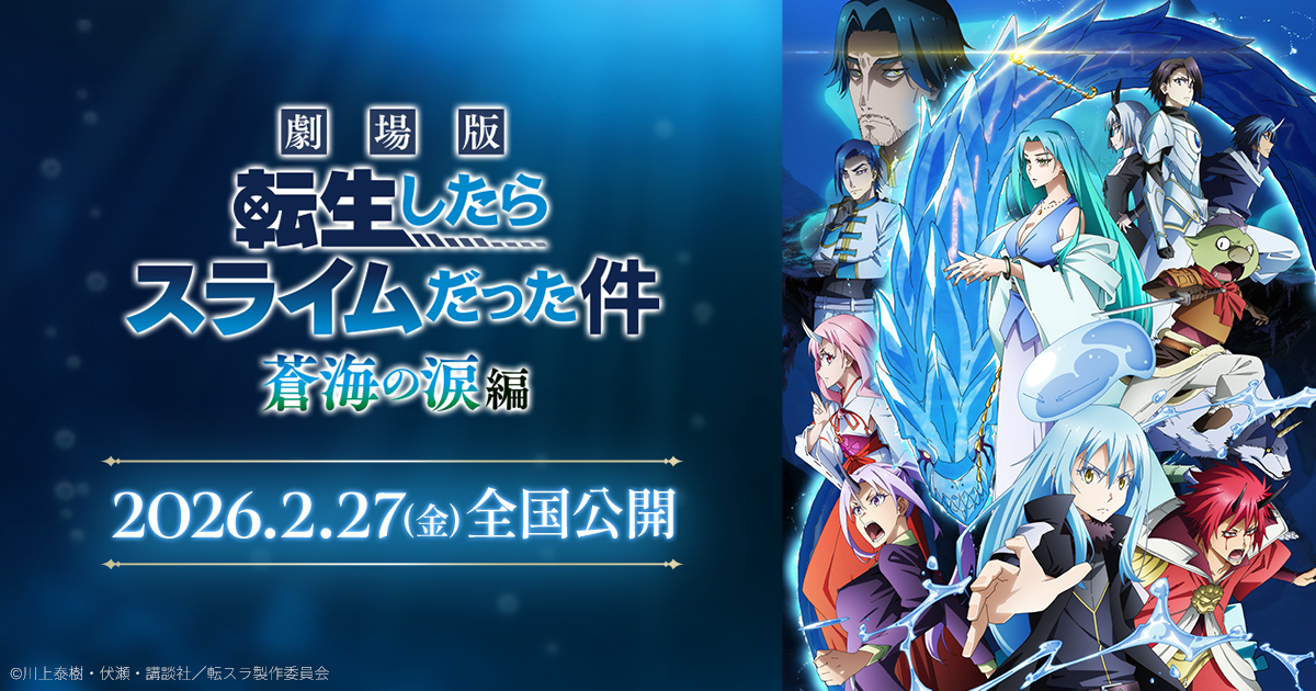 Ticket | 【公式】「劇場版 転生したらスライムだった件 蒼海の涙編」