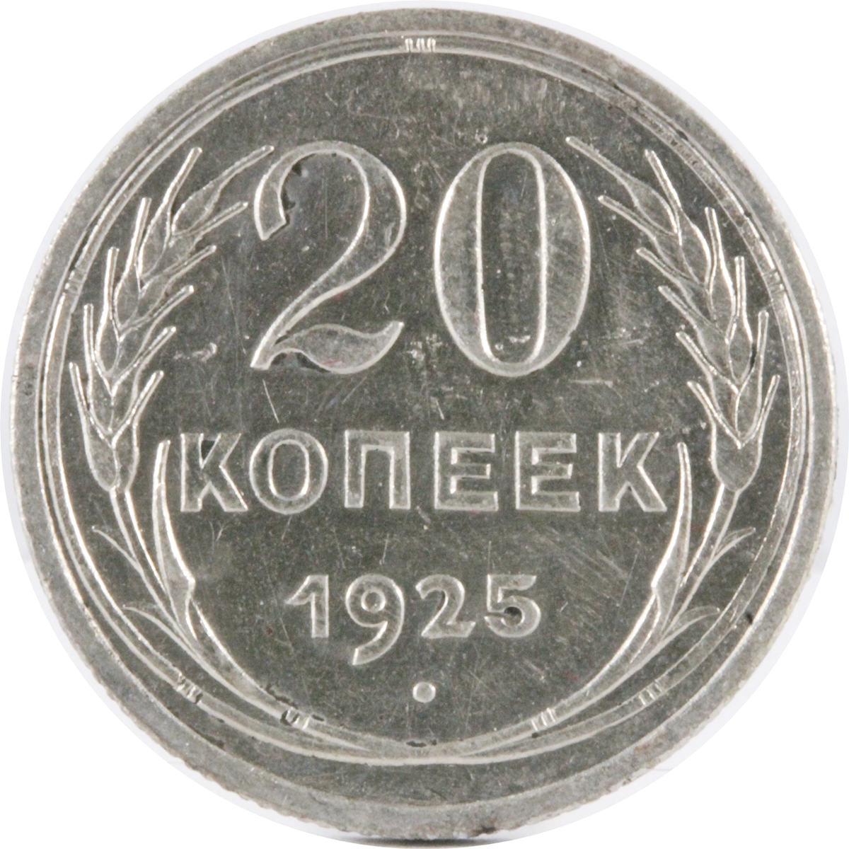 ソ連 1925年 20KOPEYKA 銀貨 XF | ミスターコインズ