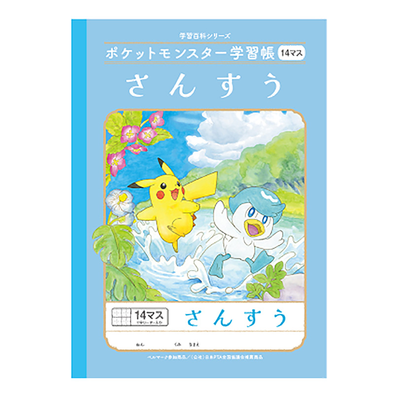 ポケットモンスター学習帳 さんすう 14マス十字リーダー入り