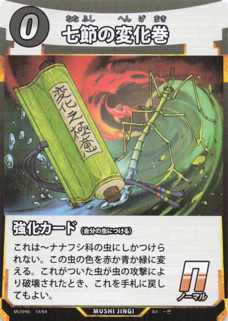 蟲神器】七節の変化巻(N)の詳細【昆虫カード図鑑】