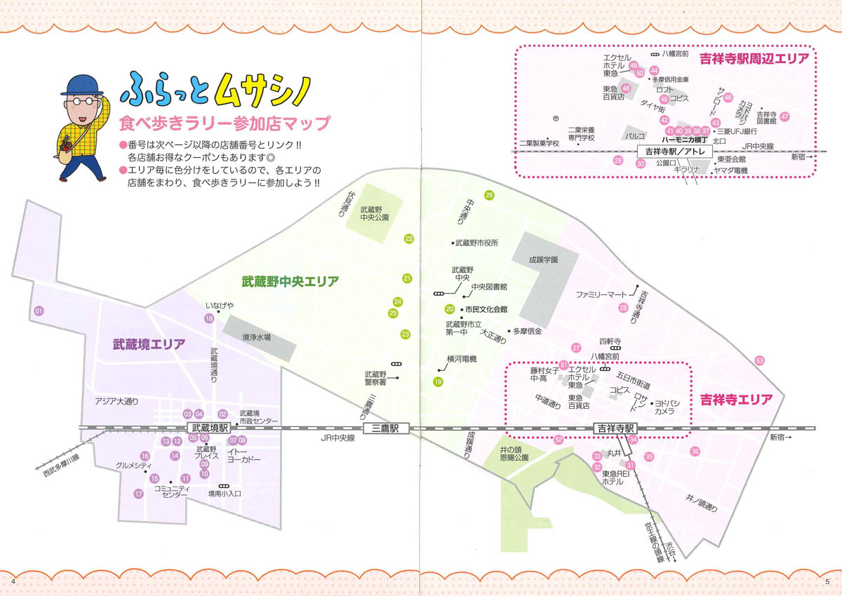 ふらっとムサシノ 食べ歩きラリー2024 - 武蔵野市観光機構（むー観