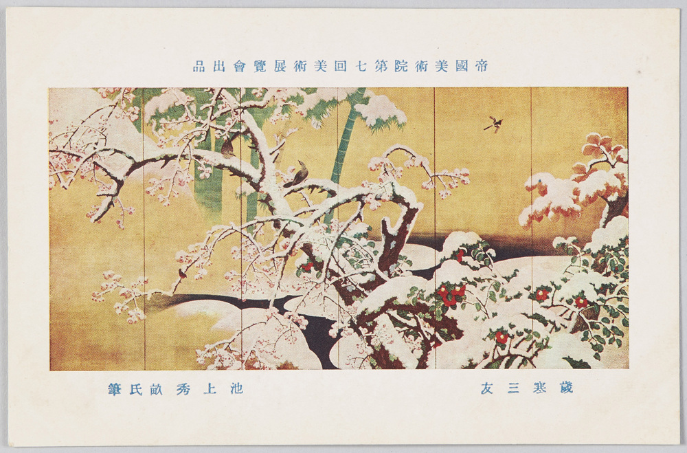 帝国美術院第七回美術展覧会出品 「歳寒三友」 池上秀畝氏筆 | ToMuCo