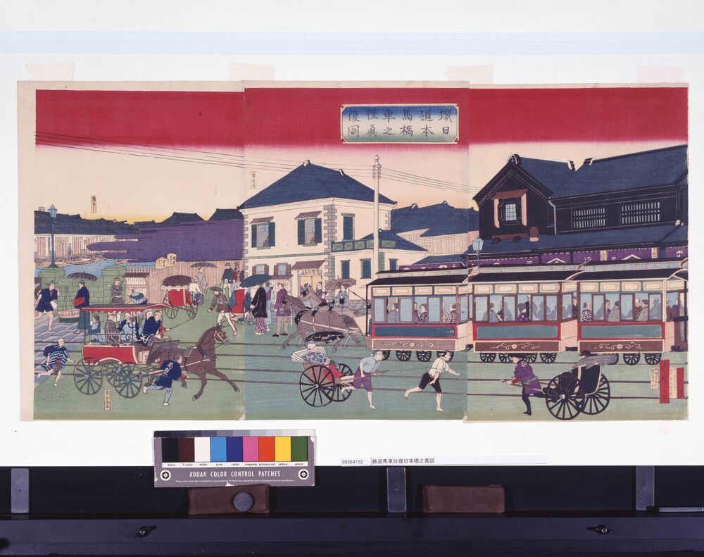 鉄道馬車往復日本橋之真図 | ToMuCo - Tokyo Museum Collection