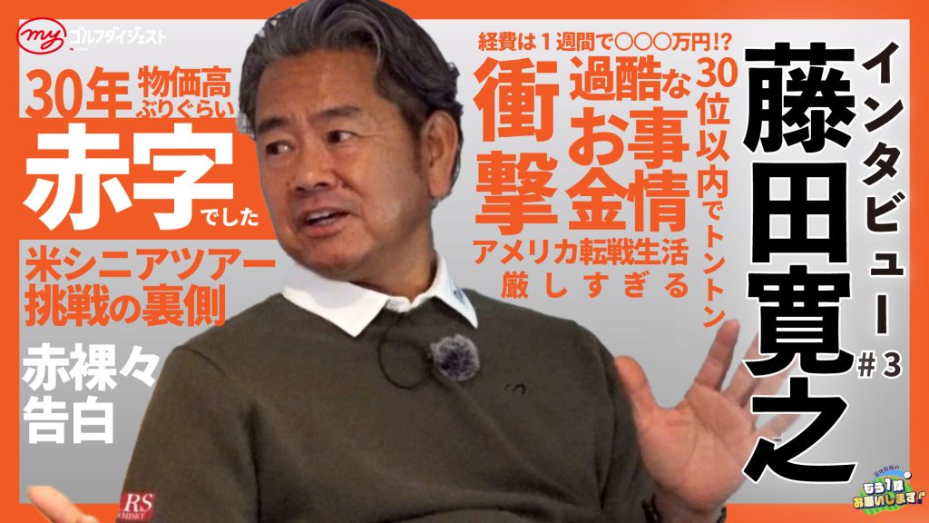 トーク動画】藤田寛之③2025年は「30年ぶりの赤字」!? 米シニアの過酷