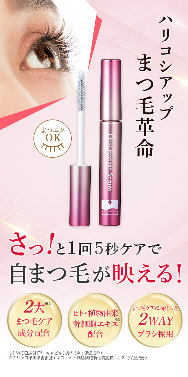 ソワニティー デュアルアイラッシュセラム | [公式]ナチュラルガーデン