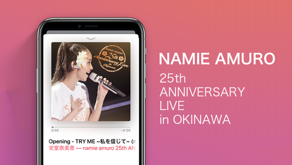 安室奈美恵 沖縄25周年記念ライブ音源が配信リリースされました