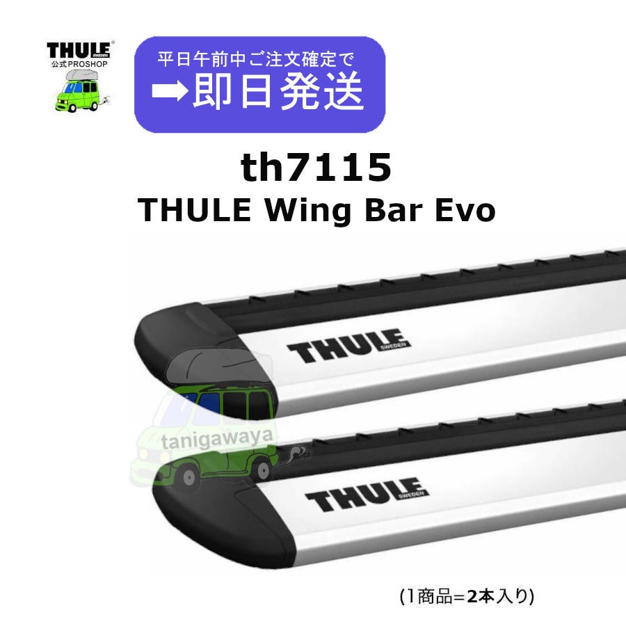 2/2店在庫あり THULE WingbarEvo th7115 (1商品に2本入り)| スーリー