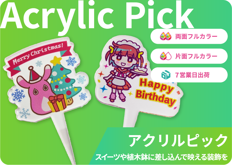 アクリルグッズ - アクリルピック | 同人誌印刷所なないろ堂