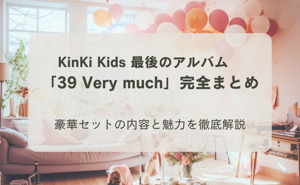 KinKi Kids】最後のアルバム「39 Very much」完全まとめ｜豪華セットの
