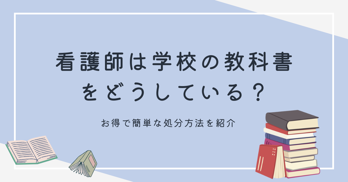 看護師は学校の教科書をどうしている？お得で簡単な処分方法 | なおの