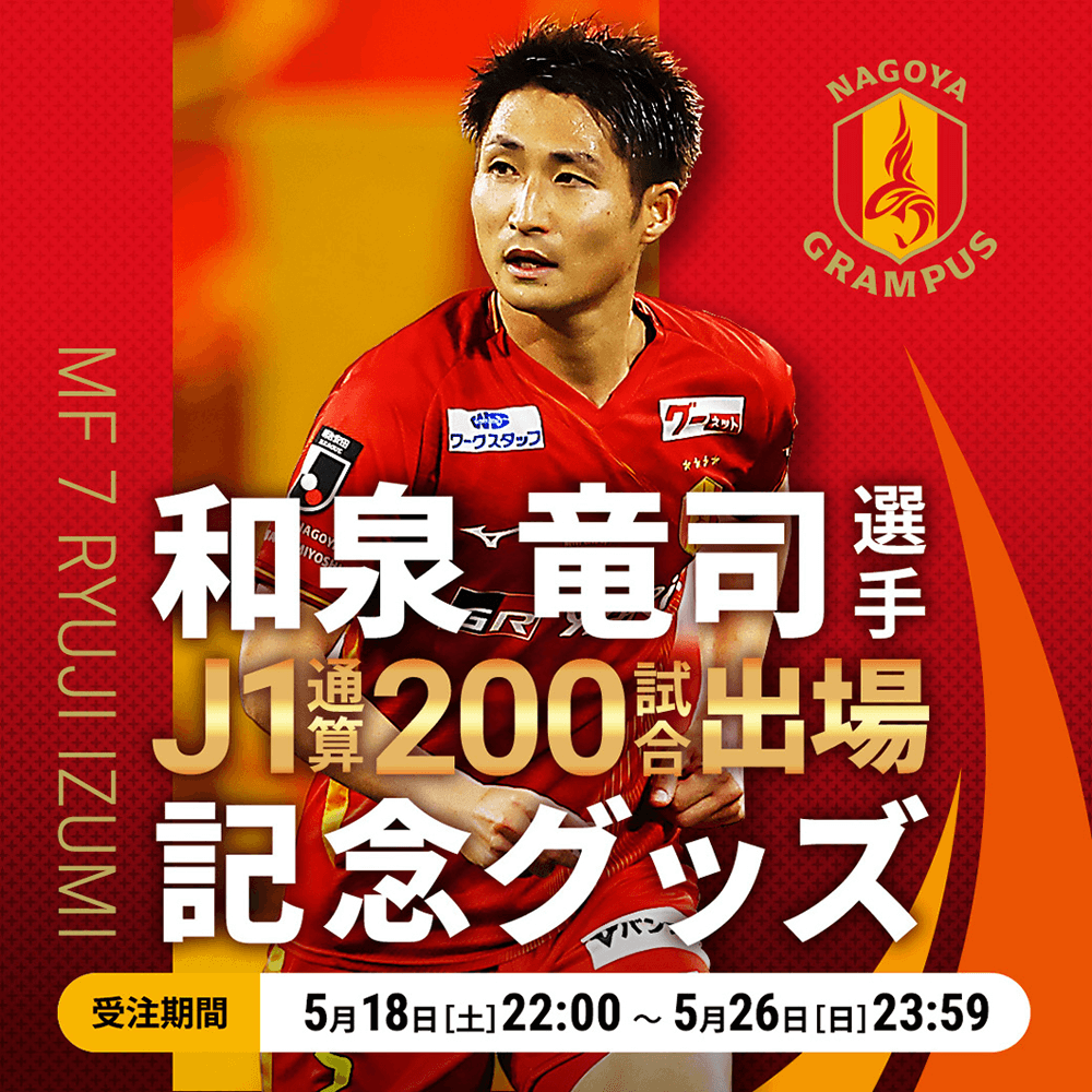 和泉竜司選手J1リーグ通算200試合出場達成記念グッズ販売についての