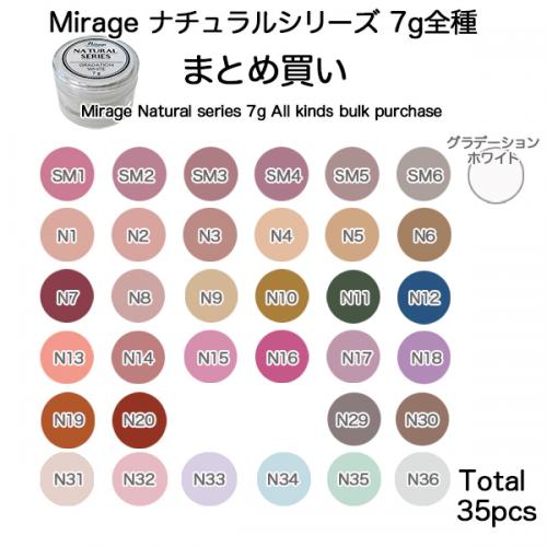 ミラージュ カラーパウダー ナチュラルシリーズ 7g 全種まとめ買い35個