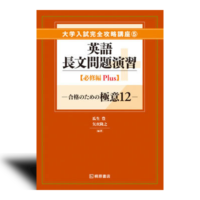 大学入試完全攻略講座5 英語長文問題演習【必修編 Plus】 | 中西書店