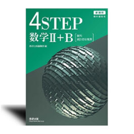 新課程 教科書傍用 4STEP 数学Ⅱ+B〔数列，統計的な推測〕 | 中西書店