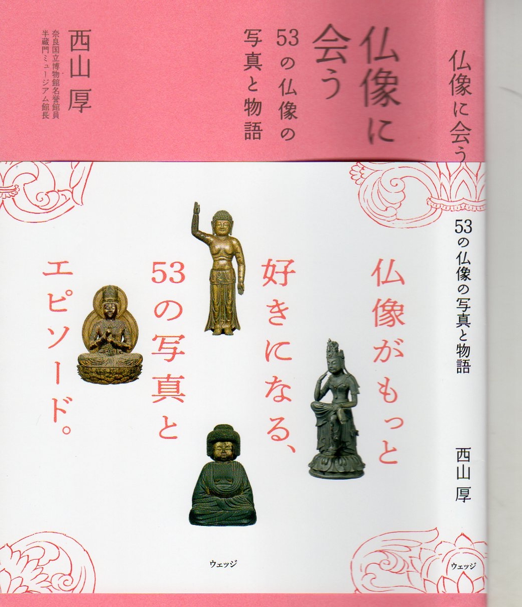 西山厚先生著『仏像に会う～53の仏像の写真と物語』: 鹿鳴人のつぶやき