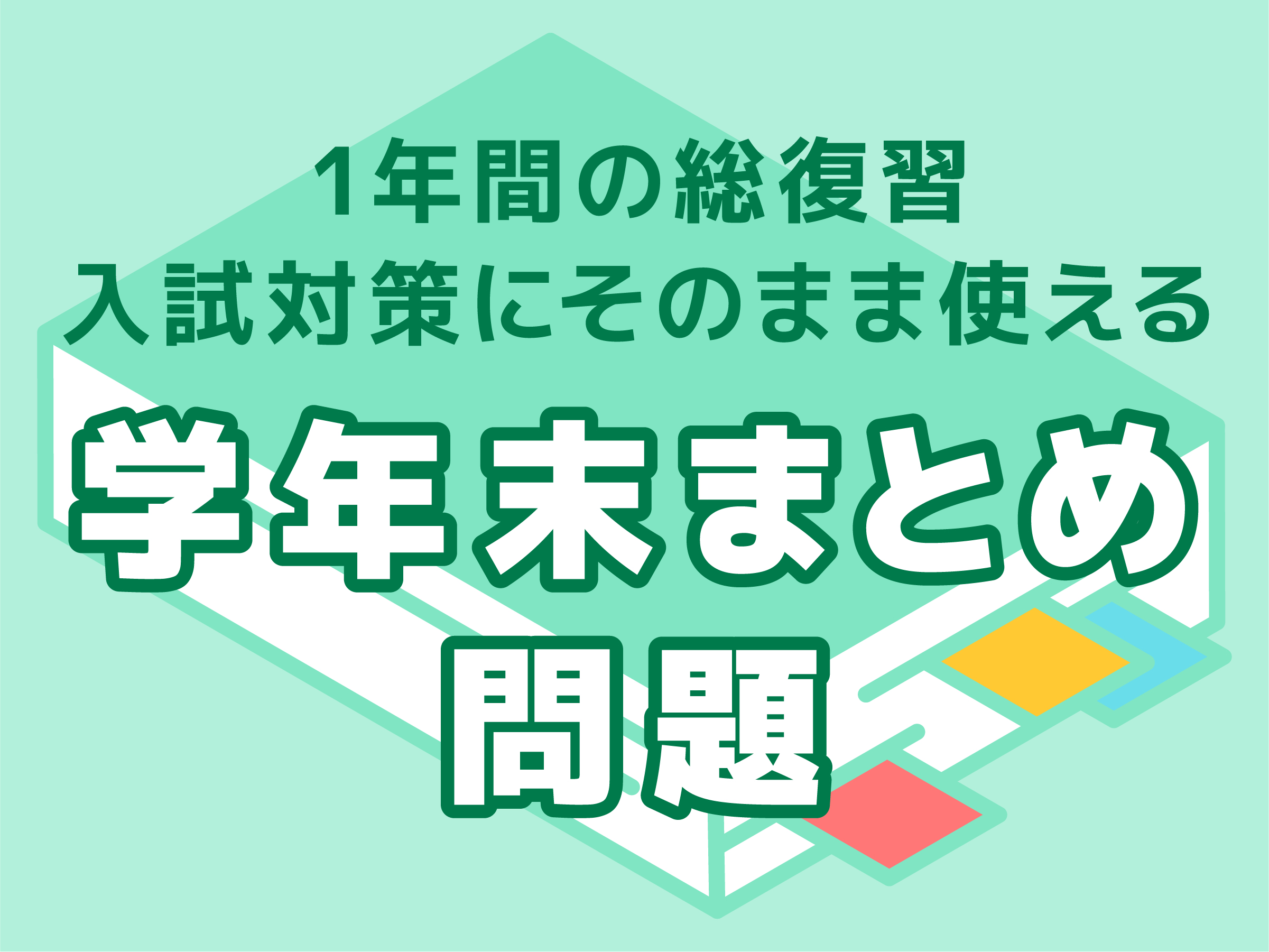 学年末まとめ＆高校入試対策問題 配信のお知らせ | Qubena活用ナビ