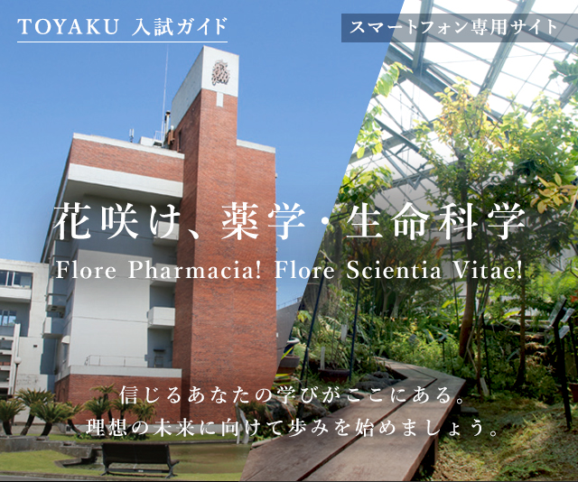 TOYAKU 入試ガイド │ 東京薬科大学 -薬学部・生命科学部-