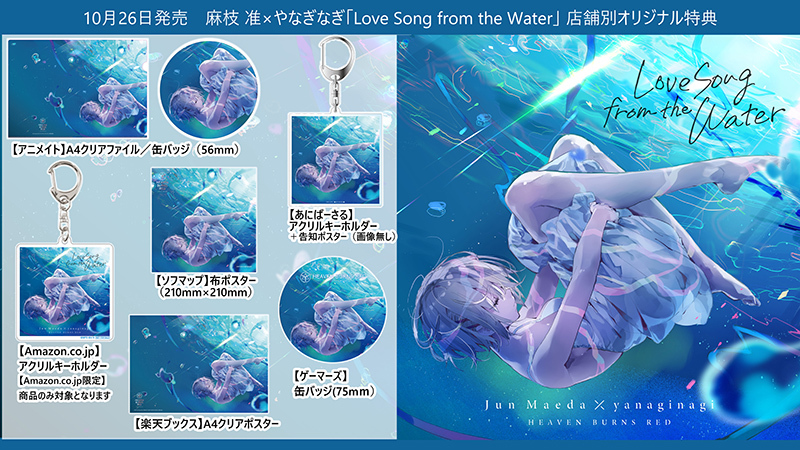 2022年10月26日発売 麻枝 准×やなぎなぎ「Love Song from the Water