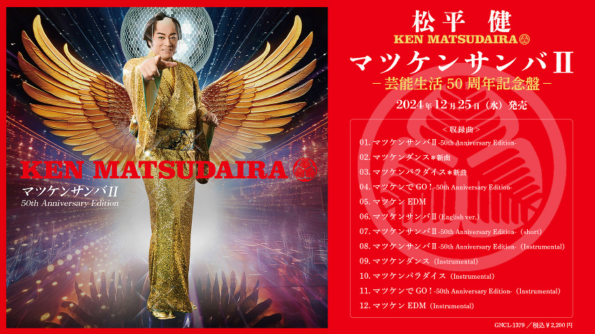 2024年12月25日発売「松平 健／マツケンサンバⅡ―芸能生活50周年記念