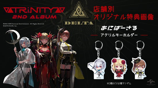 2ndアルバム「Δ(DELTA)」店舗別オリジナル特典情報 -▽△TRiNITY