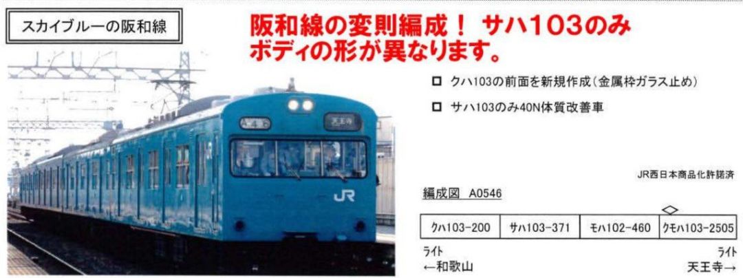 MA 103系・西日本更新車・阪和線・スカイブルー 4両セット A0546