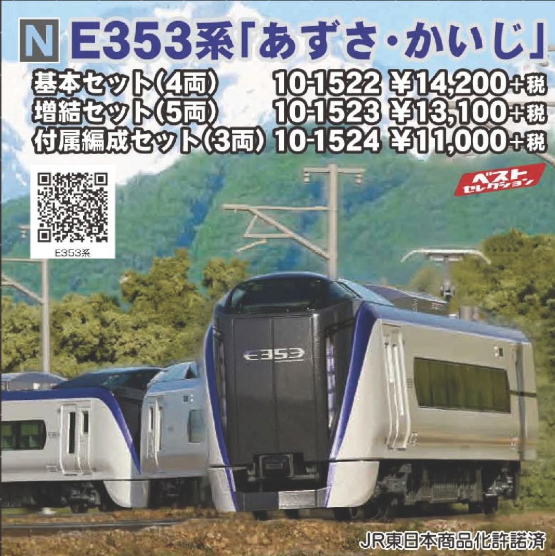 KATO E353系「あずさ・かいじ」増結セット（5両） 品番:10-1523 カトー
