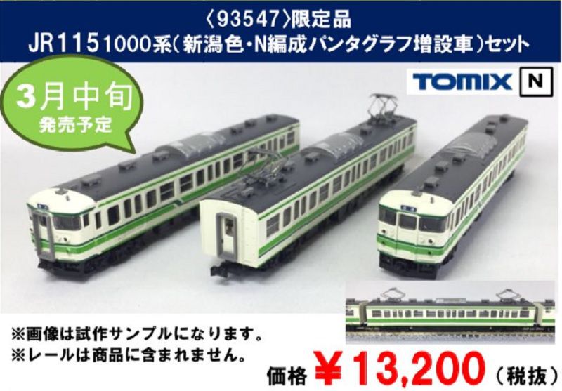 鉄道模型 Nゲージ TOMIX 98257 115系 懐かしの新潟色 Amazon | TOMIX N