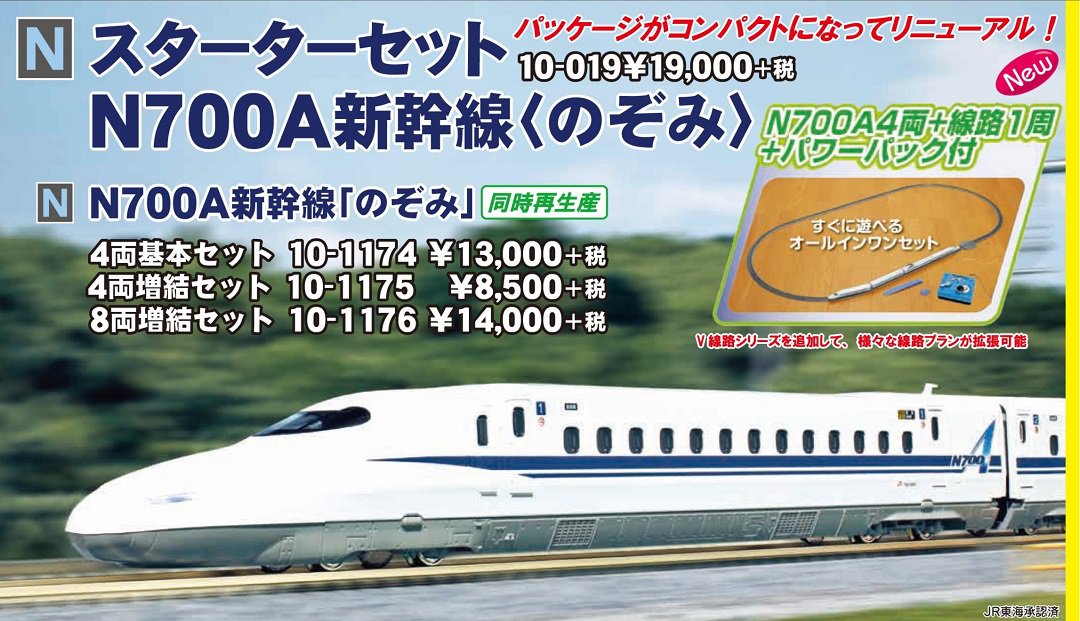 KATO スターターセット N700A新幹線＜のぞみ＞ 品番:10-019 #カトー