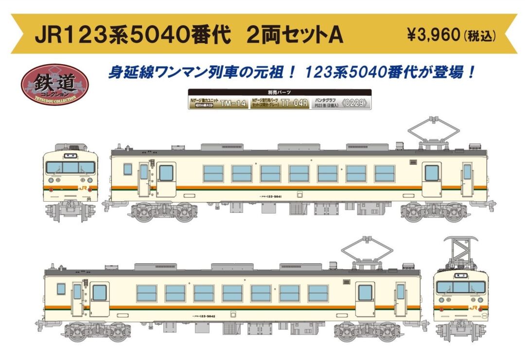 鉄コレ JR123系5040番代 2両セットA 316398 #トミーテック #鉄道