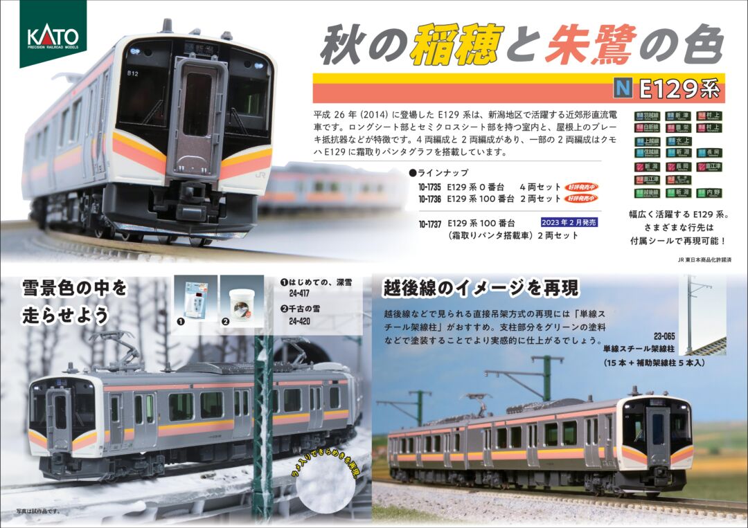 KATO E129系 100番台 (霜取りパンタ搭載車) 品番:10-1737 #カトー