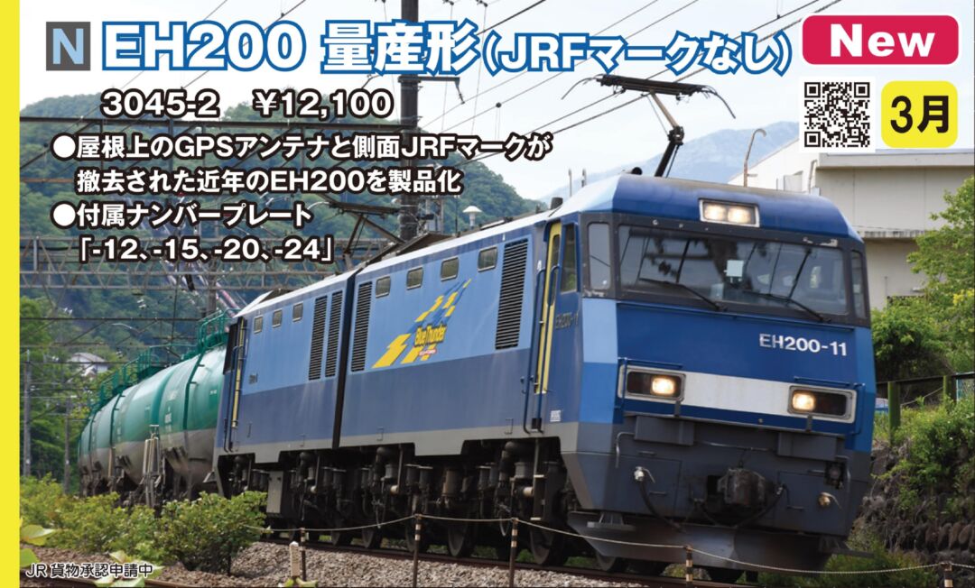 KATO EH200 量産形(JRFマークなし) 品番：3045-2 | NGaugeJP - 横濱模型