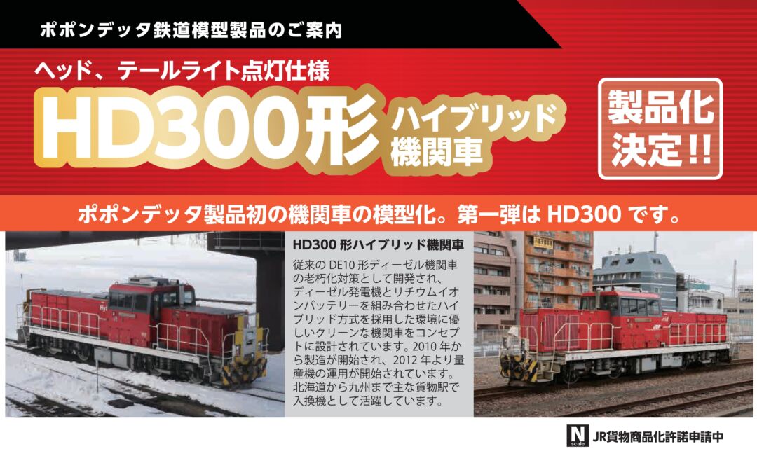 ポポンデッタ】2025年発売予定 新製品発売ポスター HD300形