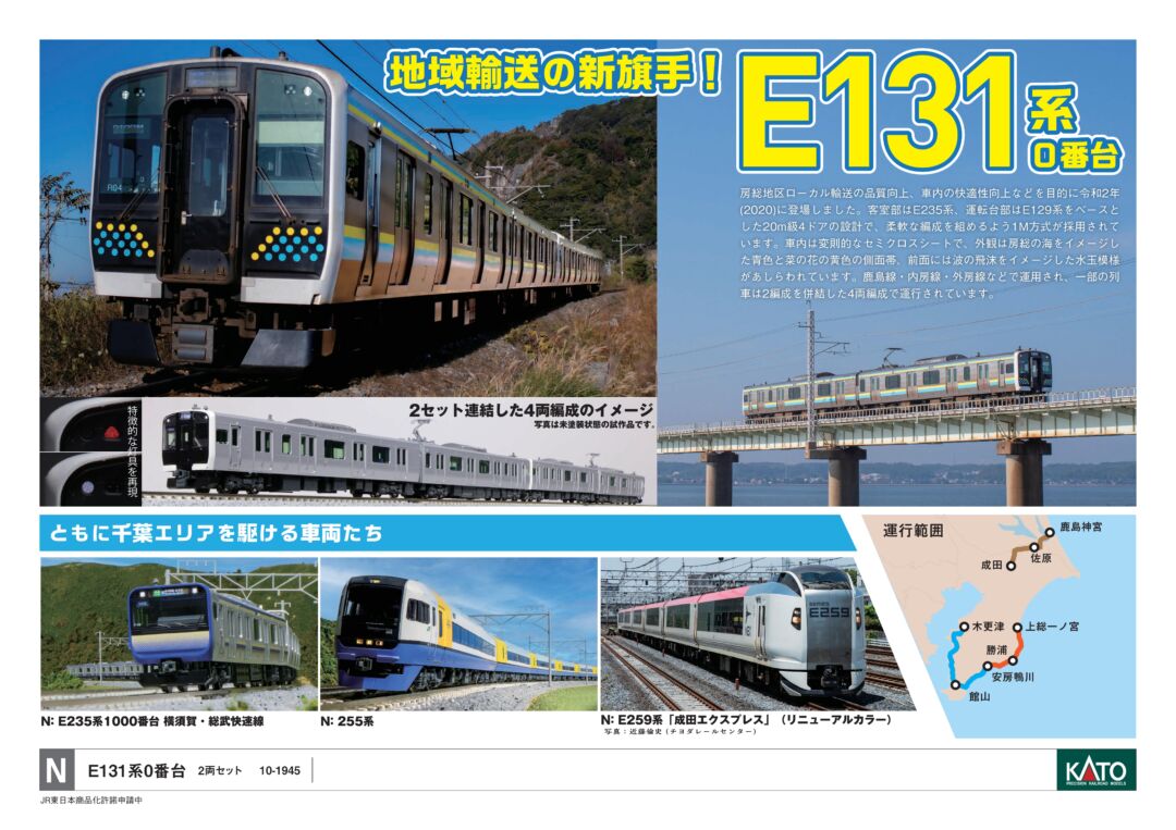 KATO E131系0番台 2両セット 品番：10-1945 | NGaugeJP - 横濱模型