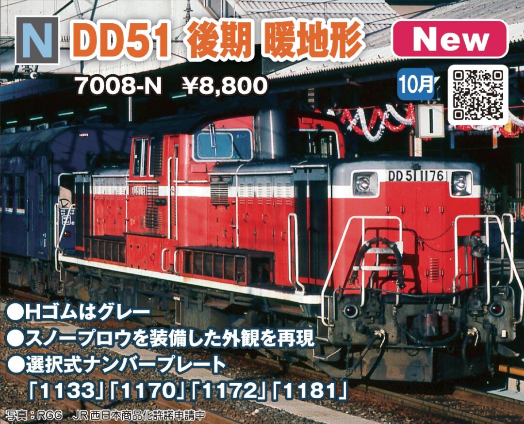 KATO DD51 後期 暖地形 品番：7008-N | NGaugeJP - 横濱模型