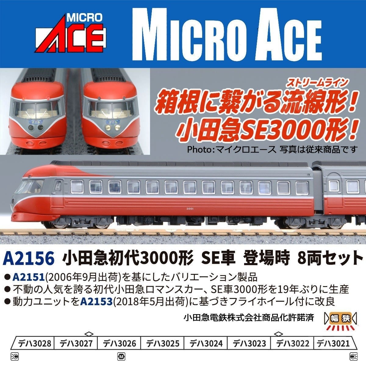 小田急初代3000形 SE車 登場時 8両セット A2156 MICROACE(マイクロ