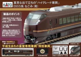 E655系 なごみ（和） 5両セット 品番：10-1991 鉄道模型 KATO(カトー