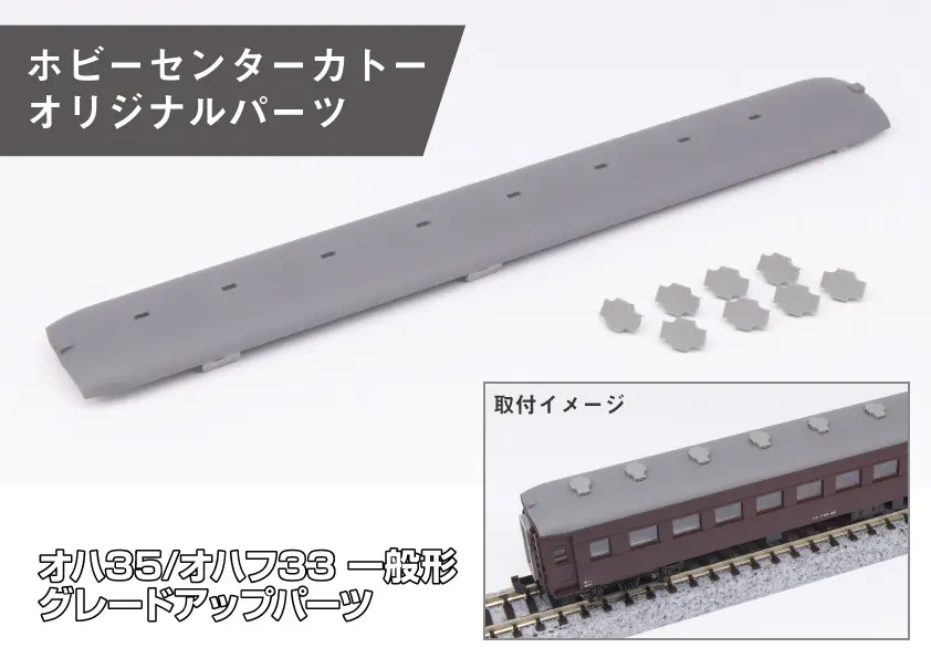 発売日速報】ホビーセンターカトー 2025年3月22日発売 オハ35/オハフ33