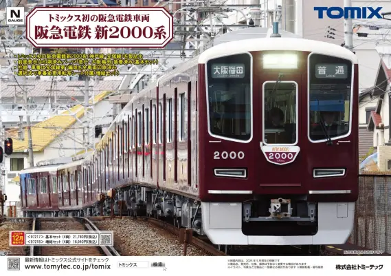 リリースニュース】TOMIX(トミックス) 2025年11月・12月発売予定 新