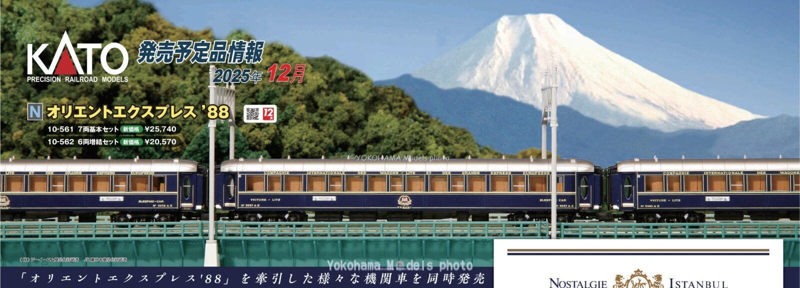 オリエントエクスプレス'88 7両基本セット 品番：10-561 鉄道模型 KATO