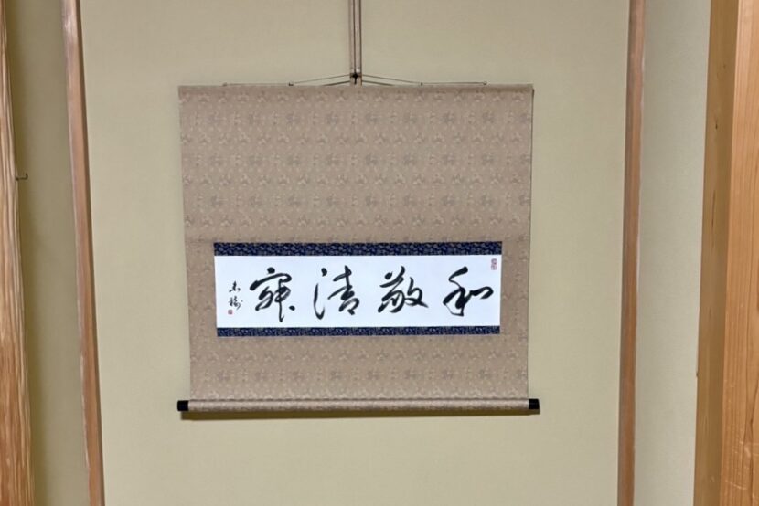 掛け軸の書「和敬清寂」ご依頼作品｜言葉・禅語・座右の銘 - 書道作品