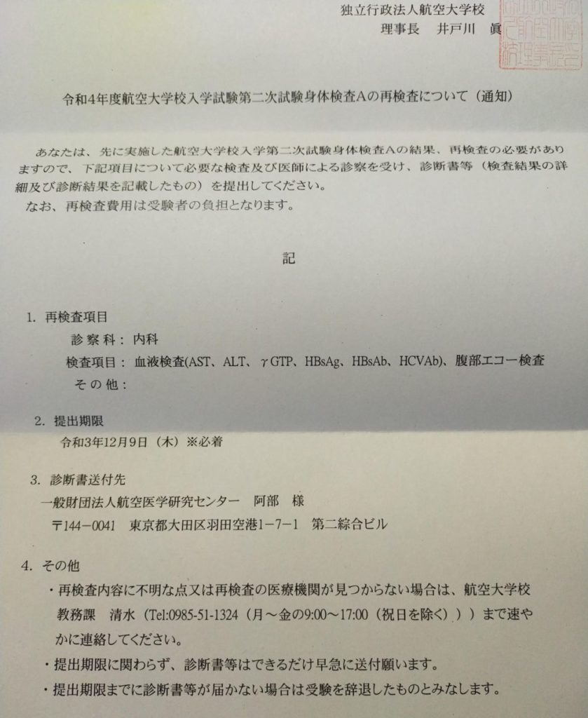 航大二次試験【航空身体検査】再検査項目⑦年分仕分け！再検査率は