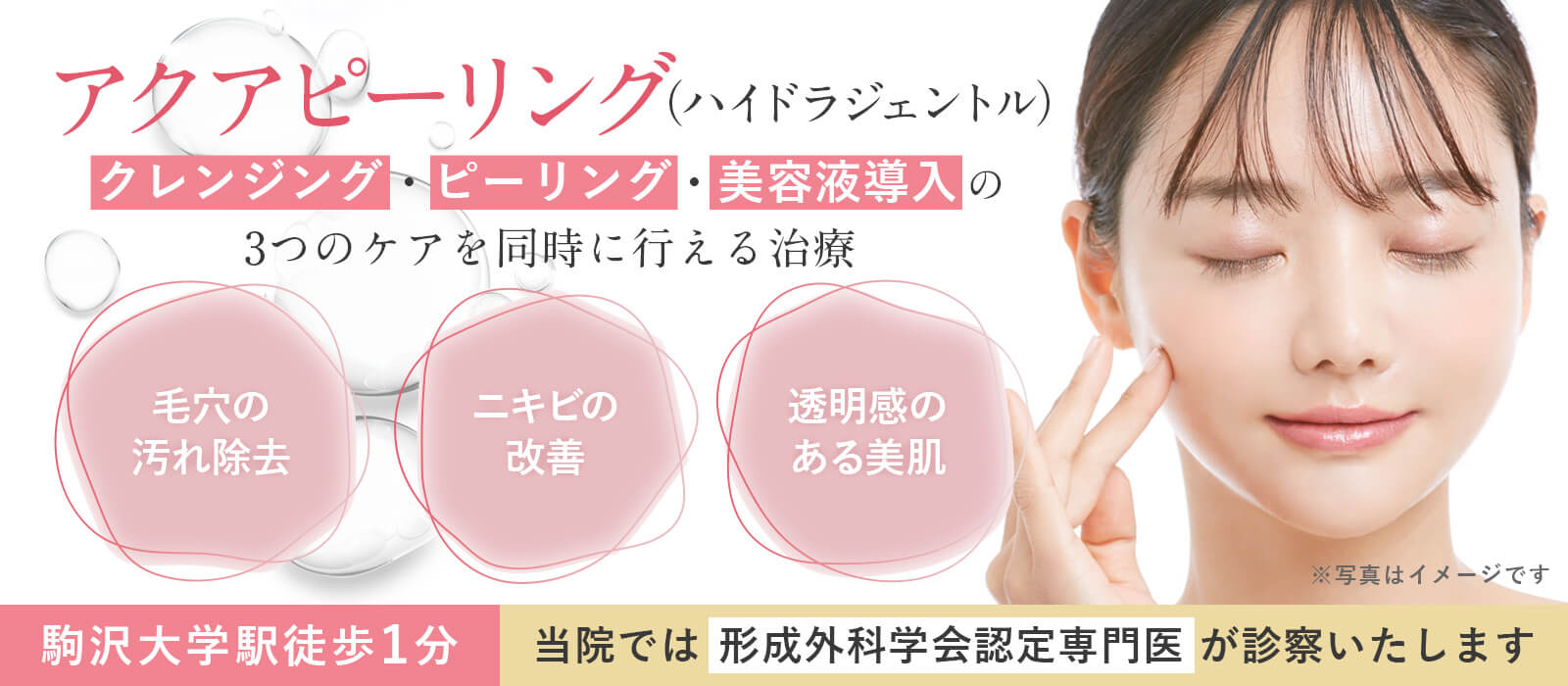 アクアピーリング | 駒沢の皮膚科・形成外科・美容皮膚科【ネス駒沢