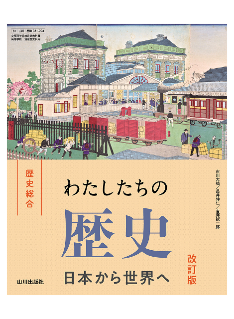 山川出版社の歴史総合 - 新刊教科書のご案内 | 山川出版社