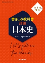 山川出版社の日本史探究 - 新刊教科書のご案内 | 山川出版社