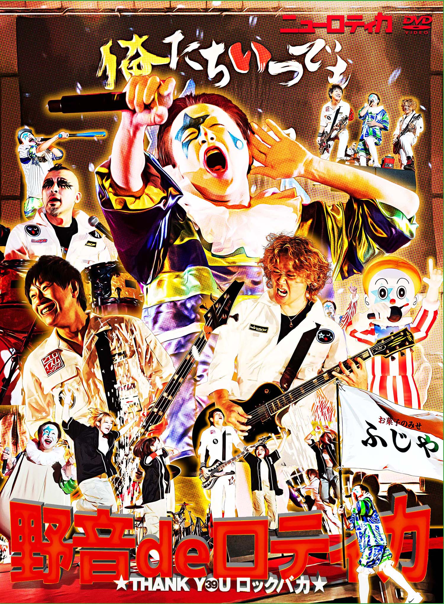 ニューロティカ・ディスコグラフィー/DVD | ニューロティカ